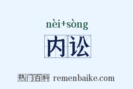 内讼是什么意思的图片